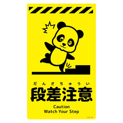 ニューコーンサイン蛍光イエロー　パンダ　段差注意　ＣＳＹ－Ｐ３
