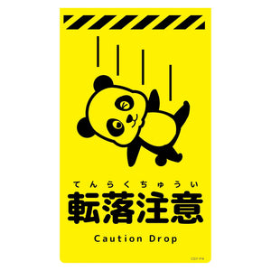 ニューコーンサイン蛍光イエロー　パンダ　転落注意　ＣＳＹ－Ｐ４