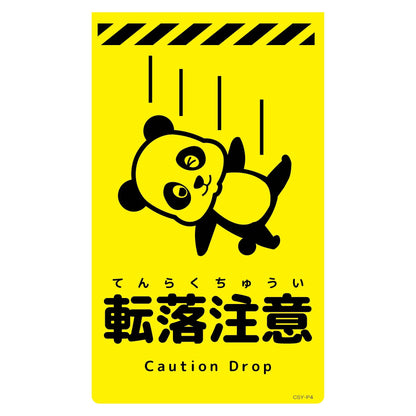 ニューコーンサイン蛍光イエロー　パンダ　転落注意　ＣＳＹ－Ｐ４
