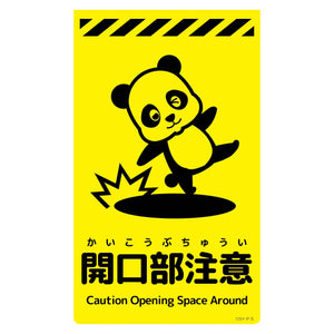 ニューコーンサイン蛍光イエロー　パンダ　開口部注意　ＣＳＹ－Ｐ５