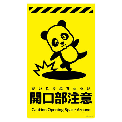 ニューコーンサイン蛍光イエロー　パンダ　開口部注意　ＣＳＹ－Ｐ５