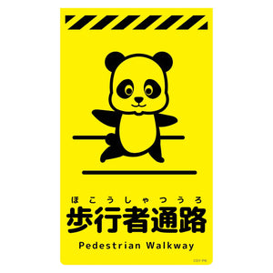 ニューコーンサイン蛍光イエロー　パンダ　歩行者通路　ＣＳＹ－Ｐ６