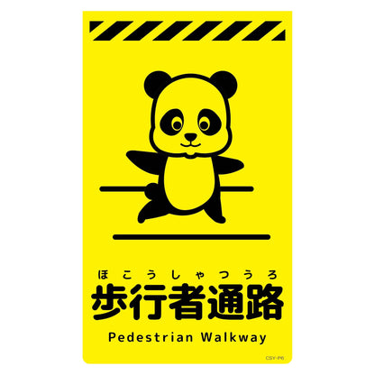 ニューコーンサイン蛍光イエロー　パンダ　歩行者通路　ＣＳＹ－Ｐ６