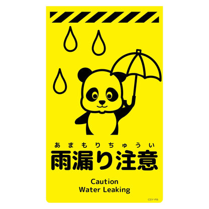 ニューコーンサイン蛍光イエロー　パンダ　雨漏り注意　ＣＳＹ－Ｐ８