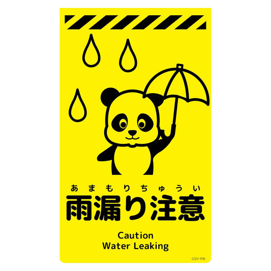 ニューコーンサイン蛍光イエロー　パンダ　雨漏り注意　ＣＳＹ－Ｐ８