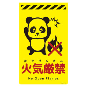 ニューコーンサイン蛍光イエロー　パンダ　火気厳禁　ＣＳＹ－Ｐ９