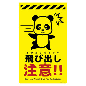 ニューコーンサイン蛍光イエロー　パンダ　飛び出し注意　ＣＳＹ－Ｐ１０