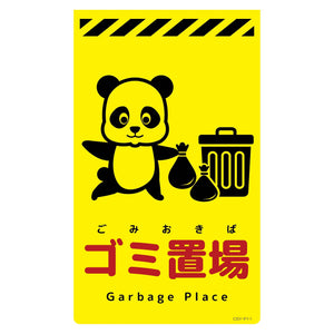 ニューコーンサイン蛍光イエロー　パンダ　ゴミ置場　ＣＳＹ－Ｐ１１