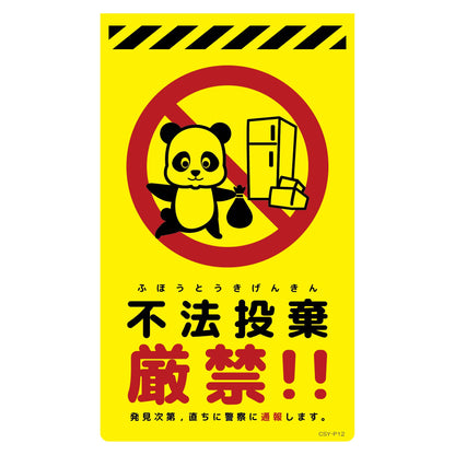 ニューコーンサイン蛍光イエロー　パンダ　不法投棄厳禁　ＣＳＹ－Ｐ１２