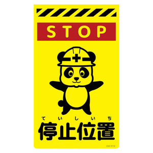 ニューコーンサイン蛍光イエロー　パンダ　停止位置　ＣＳＹ－Ｐ１３