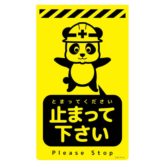 ニューコーンサイン蛍光イエロー　パンダ　止まって下さい　ＣＳＹ－Ｐ１４