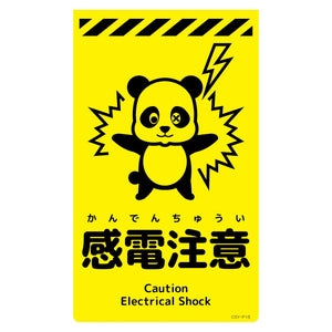 ニューコーンサイン蛍光イエロー　パンダ　感電注意　ＣＳＹ－Ｐ１５