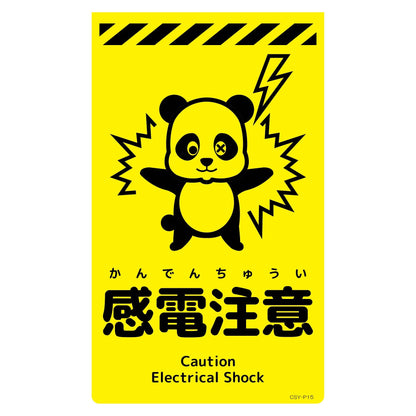 ニューコーンサイン蛍光イエロー　パンダ　感電注意　ＣＳＹ－Ｐ１５