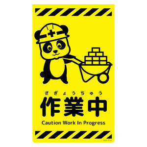 ニューコーンサイン蛍光イエロー　パンダ　作業中　ＣＳＹ－Ｐ１６