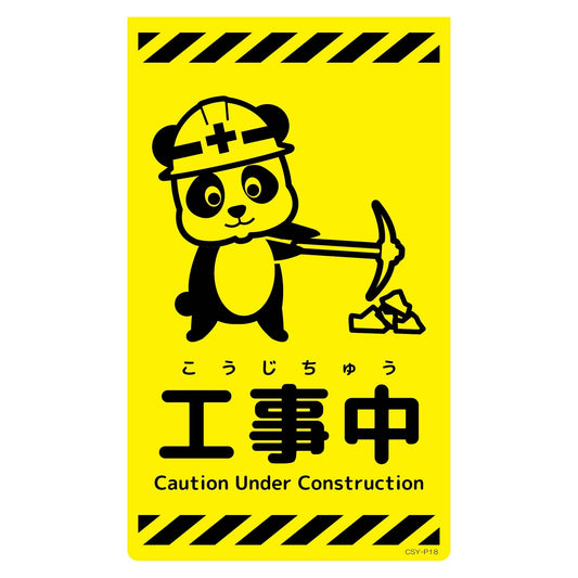 ニューコーンサイン蛍光イエロー　パンダ　工事中　ＣＳＹ－Ｐ１８