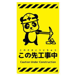 ニューコーンサイン蛍光イエロー　パンダ　この先工事中　ＣＳＹ－Ｐ１９