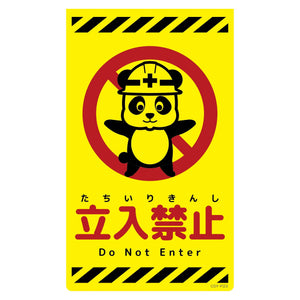 ニューコーンサイン蛍光イエロー　パンダ　立入禁止　ＣＳＹ－Ｐ２３