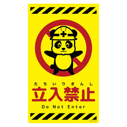 ニューコーンサイン蛍光イエロー　パンダ　立入禁止　ＣＳＹ－Ｐ２３