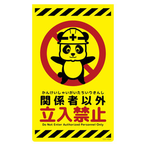 ニューコーンサイン蛍光イエロー　パンダ　関係者以外立入禁止　ＣＳＹ－Ｐ２４