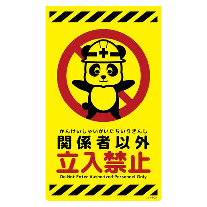 ニューコーンサイン蛍光イエロー　パンダ　関係者以外立入禁止　ＣＳＹ－Ｐ２４