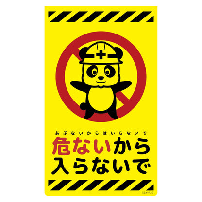 ニューコーンサイン蛍光イエロー　パンダ　危ないから入らないで　ＣＳＹ－Ｐ２５