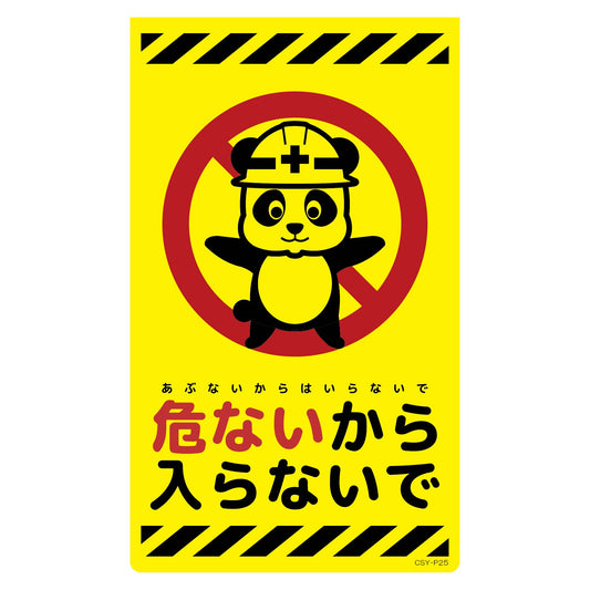 ニューコーンサイン蛍光イエロー　パンダ　危ないから入らないで　ＣＳＹ－Ｐ２５