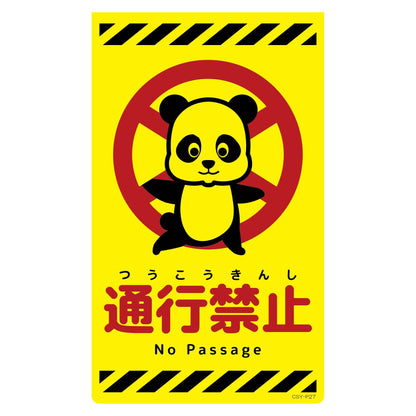ニューコーンサイン蛍光イエロー　パンダ　通行禁止　ＣＳＹ－Ｐ２７