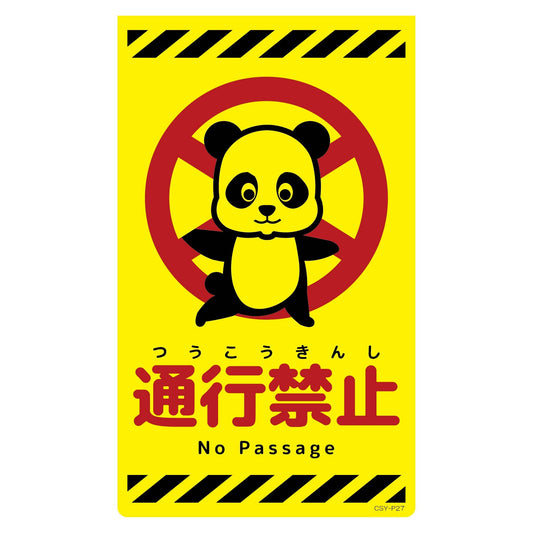 ニューコーンサイン蛍光イエロー　パンダ　通行禁止　ＣＳＹ－Ｐ２７