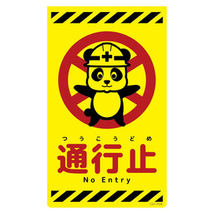 ニューコーンサイン蛍光イエロー　パンダ　通行止　ＣＳＹ－Ｐ２８