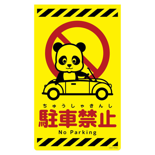 ニューコーンサイン蛍光イエロー　パンダ　駐車禁止　ＣＳＹ－Ｐ３０
