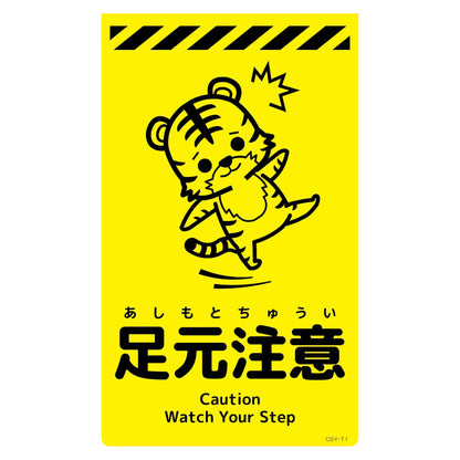 ニューコーンサイン蛍光イエロー　トラ　足元注意　ＣＳＹ－Ｔ１