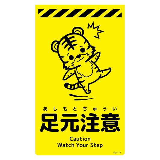 ニューコーンサイン蛍光イエロー　トラ　足元注意　ＣＳＹ－Ｔ１