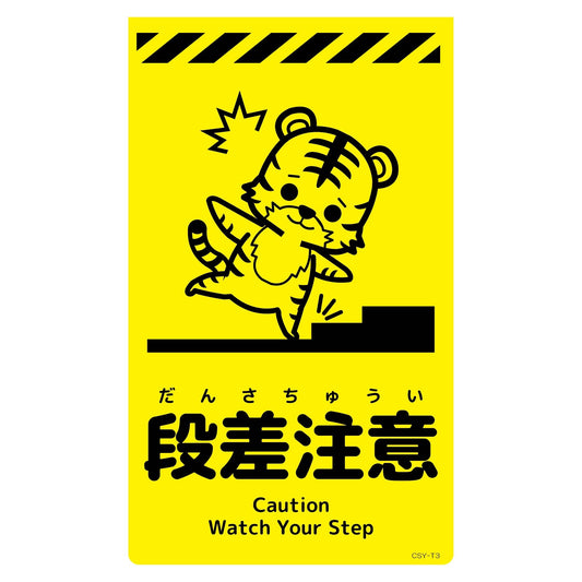 ニューコーンサイン蛍光イエロー　トラ　段差注意　ＣＳＹ－Ｔ３