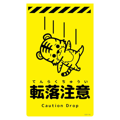 ニューコーンサイン蛍光イエロー　トラ　転落注意　ＣＳＹ－Ｔ４