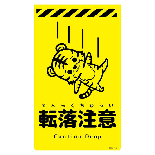 ニューコーンサイン蛍光イエロー　トラ　転落注意　ＣＳＹ－Ｔ４