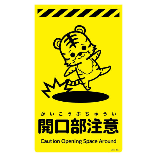 ニューコーンサイン蛍光イエロー　トラ　開口部注意　ＣＳＹ－Ｔ５