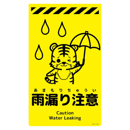 ニューコーンサイン蛍光イエロー　トラ　雨漏り注意　ＣＳＹ－Ｔ８