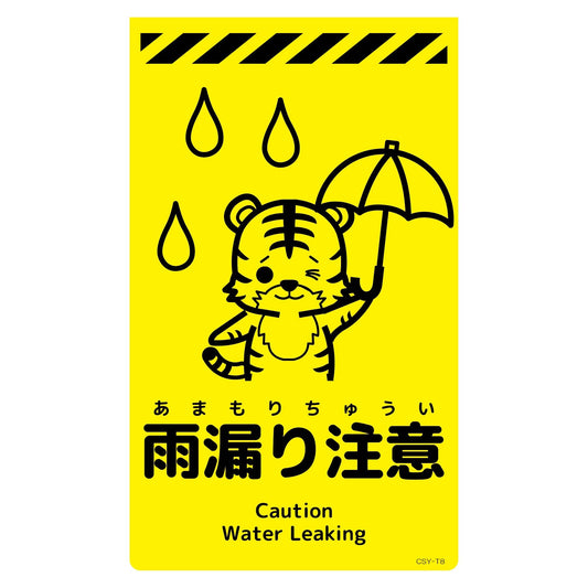 ニューコーンサイン蛍光イエロー　トラ　雨漏り注意　ＣＳＹ－Ｔ８