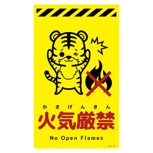 ニューコーンサイン蛍光イエロー　トラ　火気厳禁　ＣＳＹ－Ｔ９