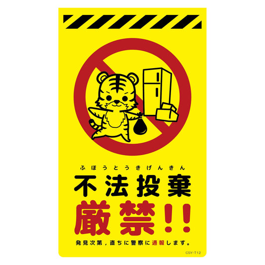 ニューコーンサイン蛍光イエロー　トラ　不法投棄厳禁　ＣＳＹ－Ｔ１２