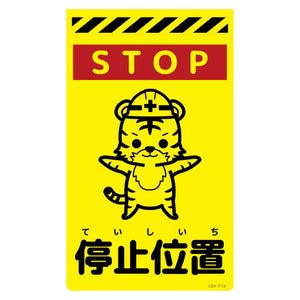 ニューコーンサイン蛍光イエロー　トラ　停止位置　ＣＳＹ－Ｔ１３