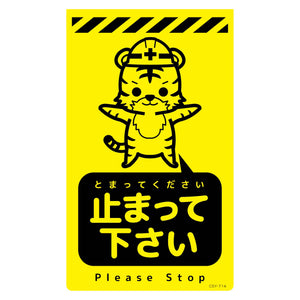 ニューコーンサイン蛍光イエロー　トラ　止まって下さい　ＣＳＹ－Ｔ１４