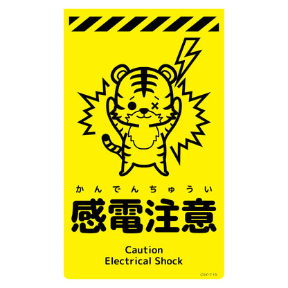 ニューコーンサイン蛍光イエロー　トラ　感電注意　ＣＳＹ－Ｔ１５