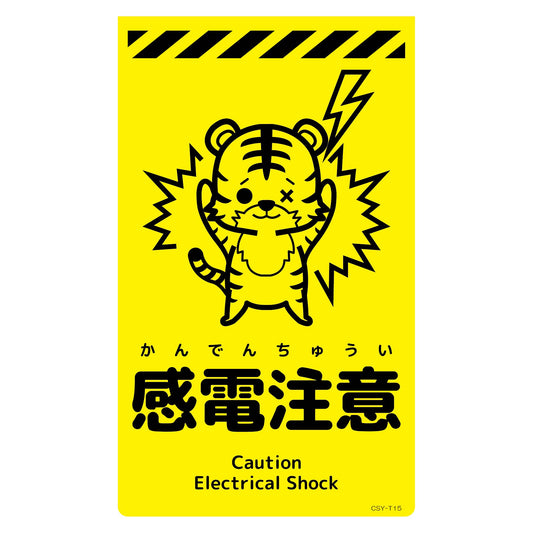 ニューコーンサイン蛍光イエロー　トラ　感電注意　ＣＳＹ－Ｔ１５