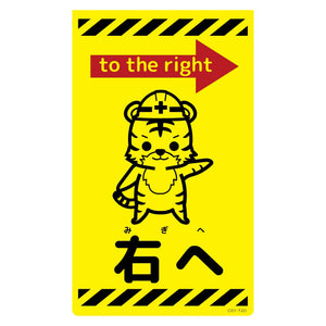 ニューコーンサイン蛍光イエロー　トラ　右へ　ＣＳＹ－Ｔ２０