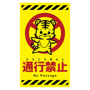 ニューコーンサイン蛍光イエロー　トラ　通行禁止　ＣＳＹ－Ｔ２７