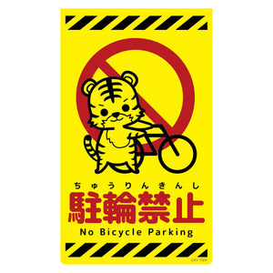 ニューコーンサイン蛍光イエロー　トラ　駐輪禁止　ＣＳＹ－Ｔ２９