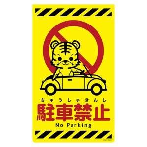 ニューコーンサイン蛍光イエロー　トラ　駐車禁止　ＣＳＹ－Ｔ３０