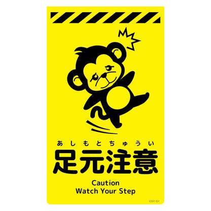ニューコーンサイン蛍光イエロー　サル　足元注意　ＣＳＹ－Ｓ１