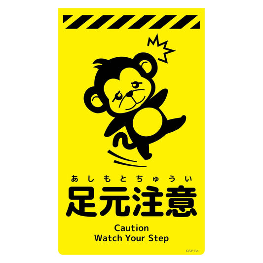 ニューコーンサイン蛍光イエロー　サル　足元注意　ＣＳＹ－Ｓ１